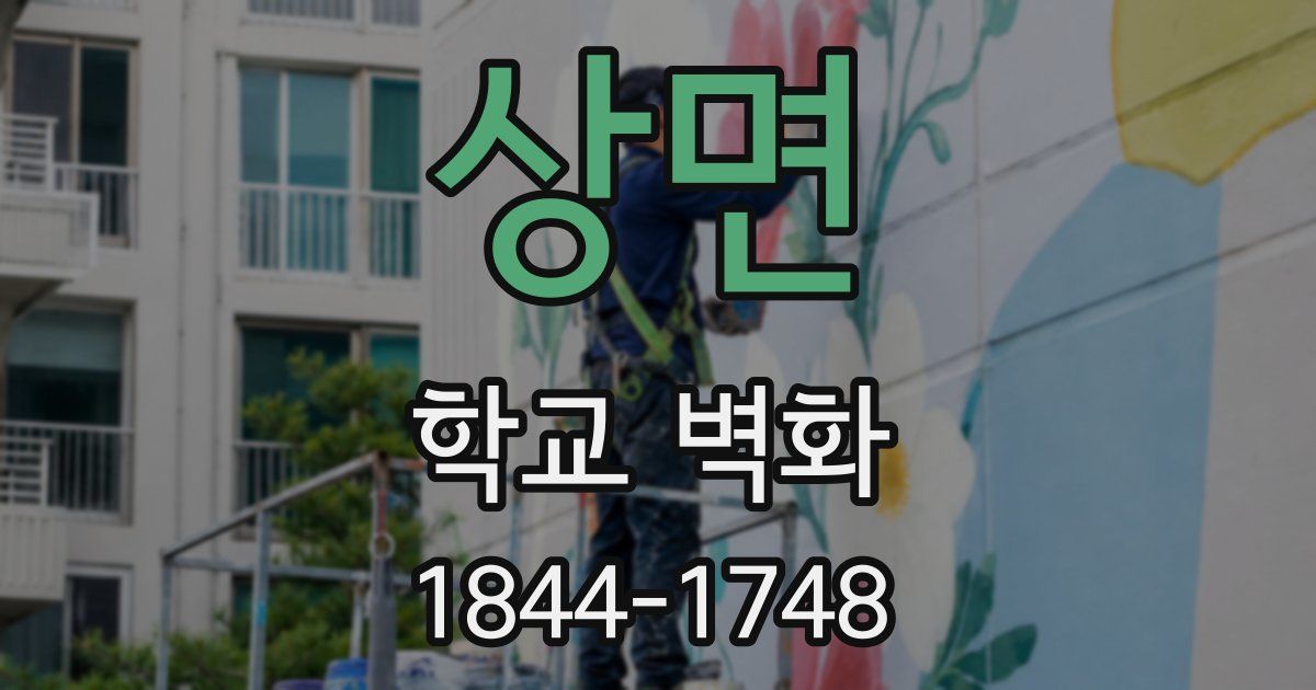 상면 학교 벽화