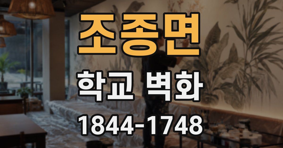조종면 학교 벽화