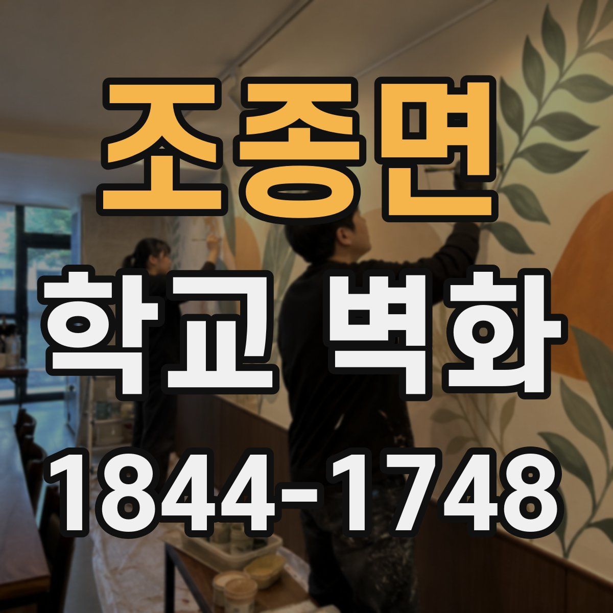 조종면 학교 벽화