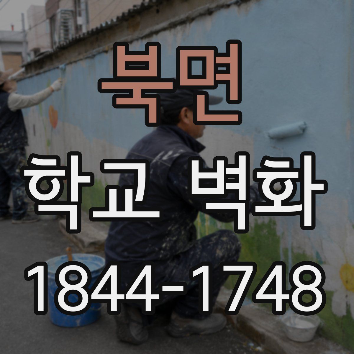 북면 학교 벽화