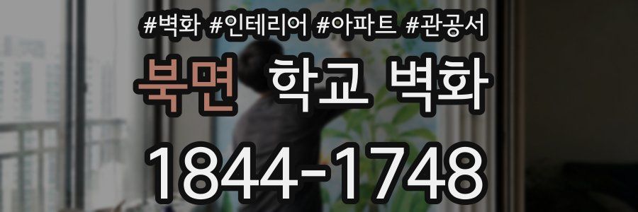 북면 학교 벽화