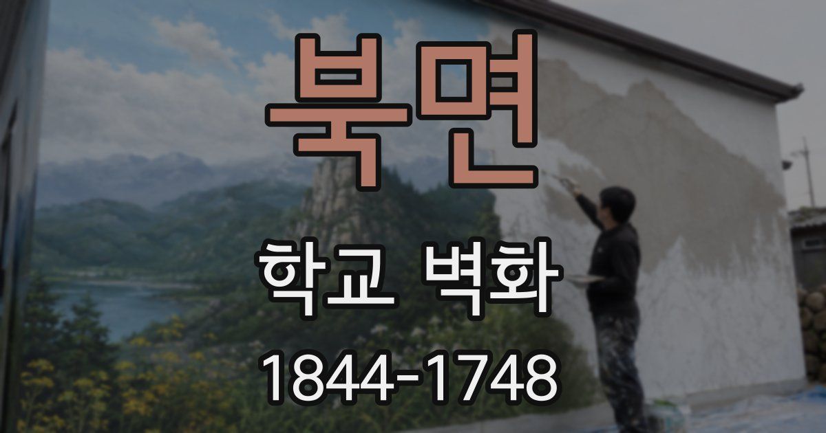 북면 학교 벽화