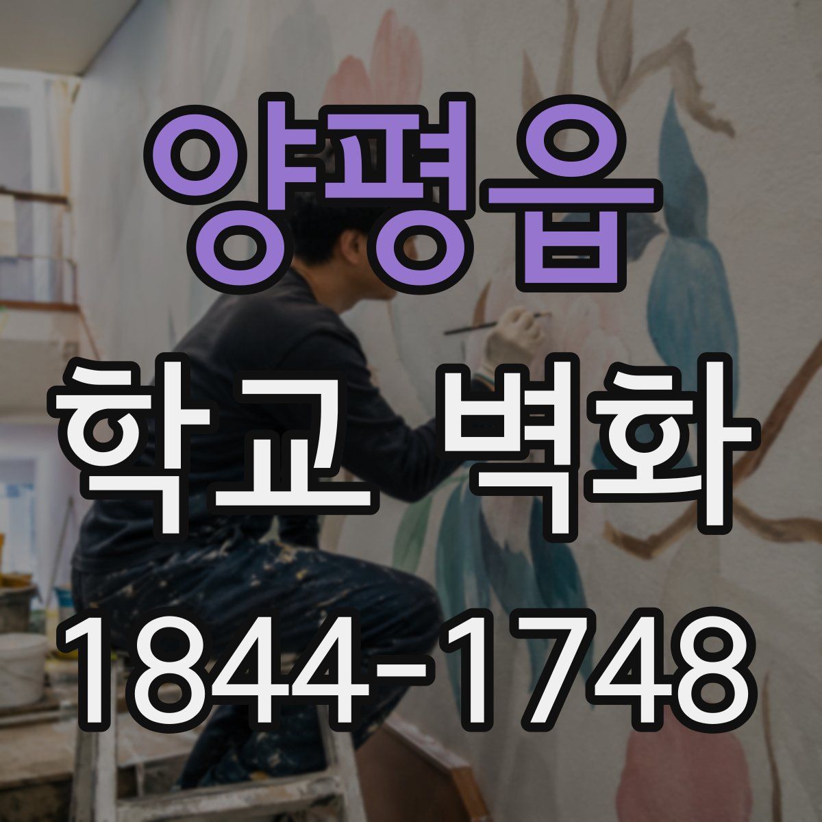 양평읍 학교 벽화