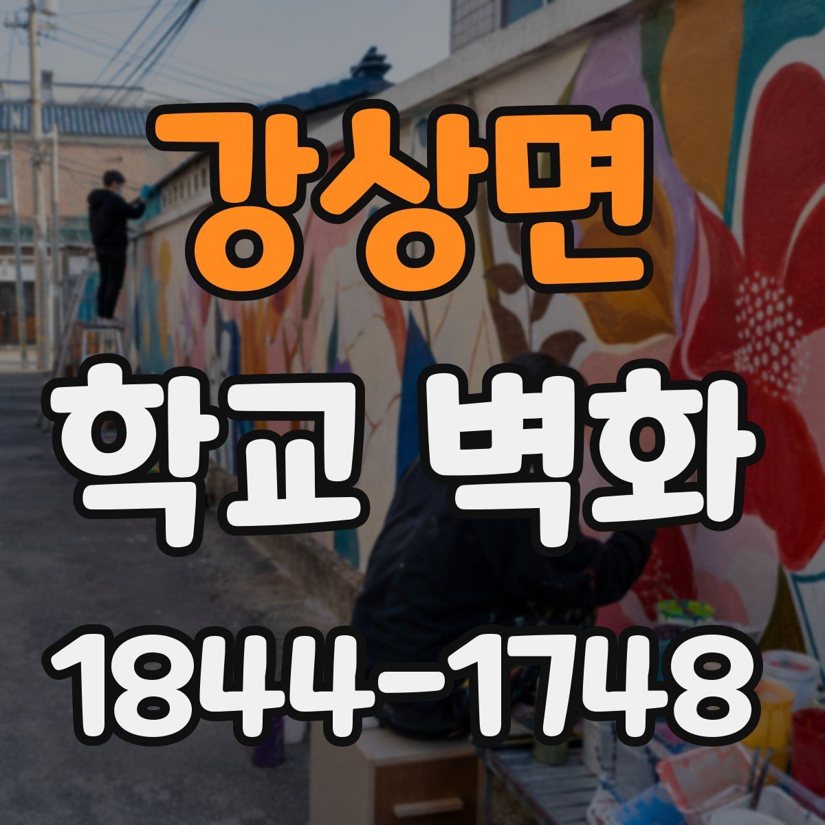 강상면 학교 벽화