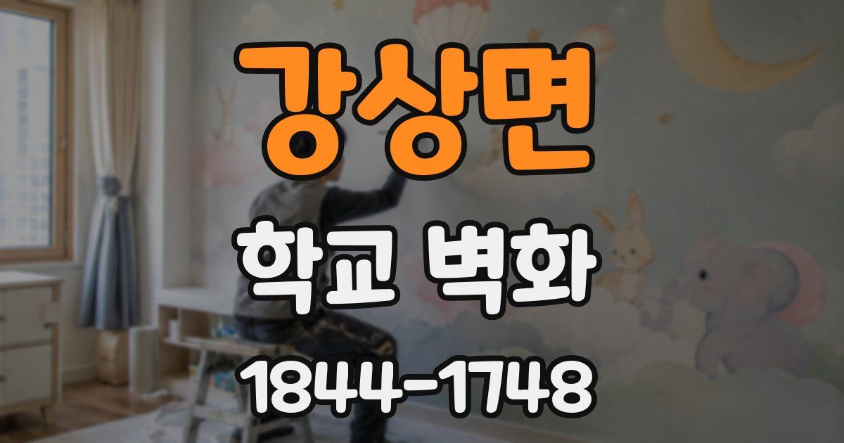 강상면 학교 벽화