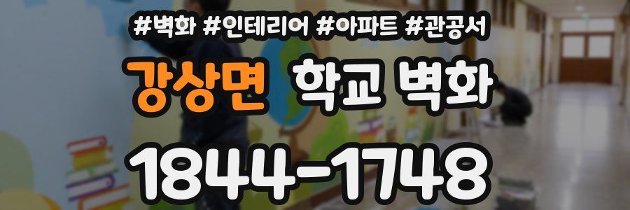 강상면 학교 벽화