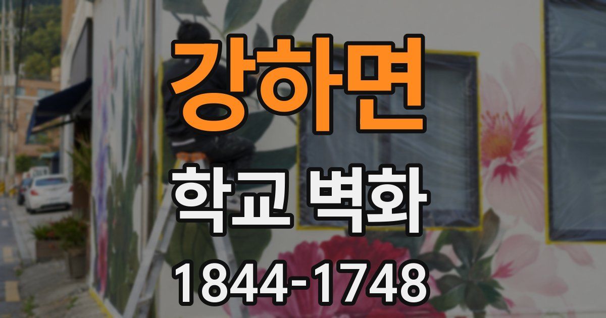 강하면 학교 벽화