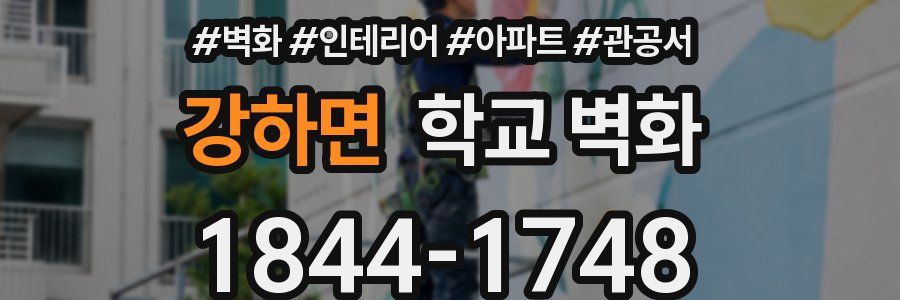 강하면 학교 벽화