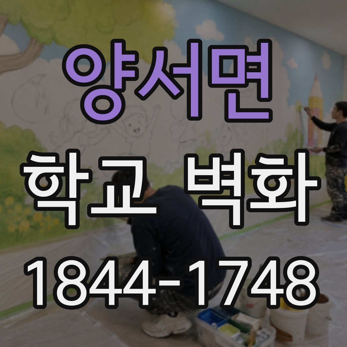 양서면 학교 벽화