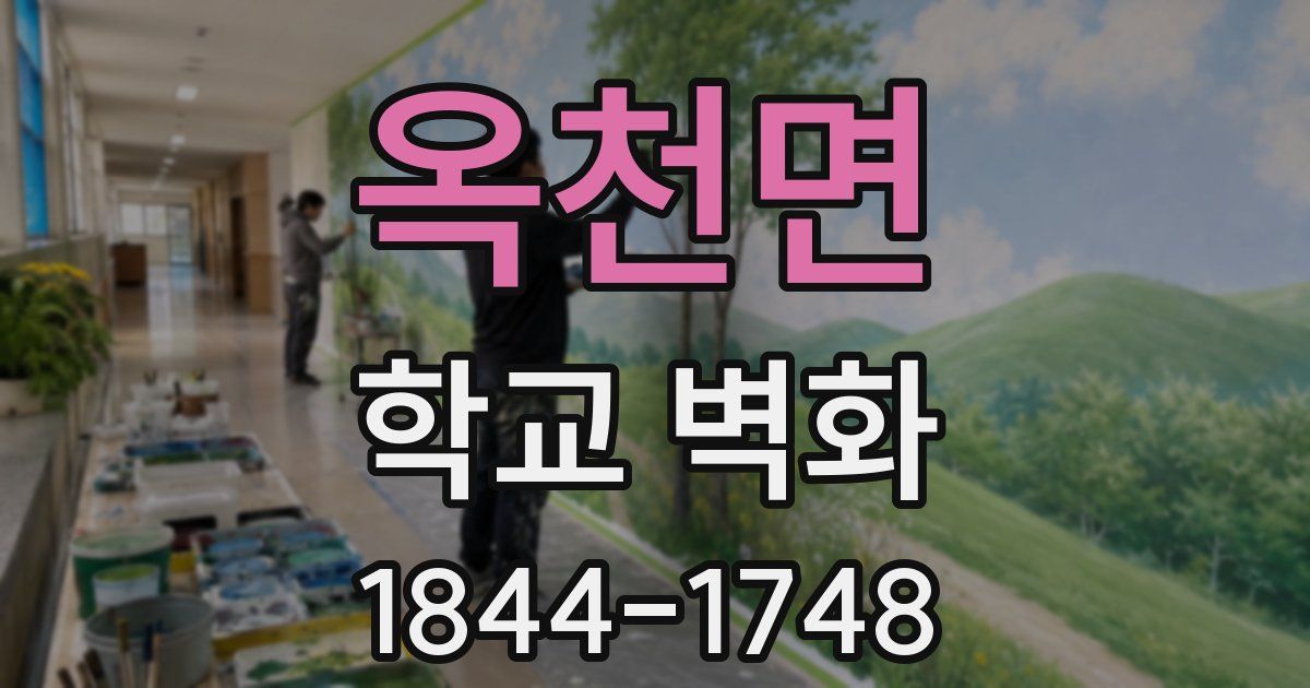 옥천면 학교 벽화