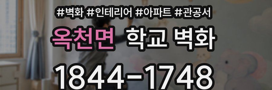 옥천면 학교 벽화