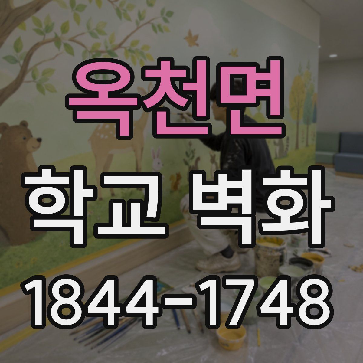 옥천면 학교 벽화