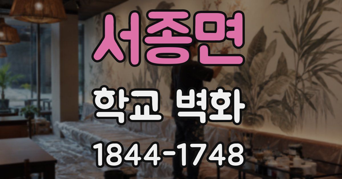 서종면 학교 벽화