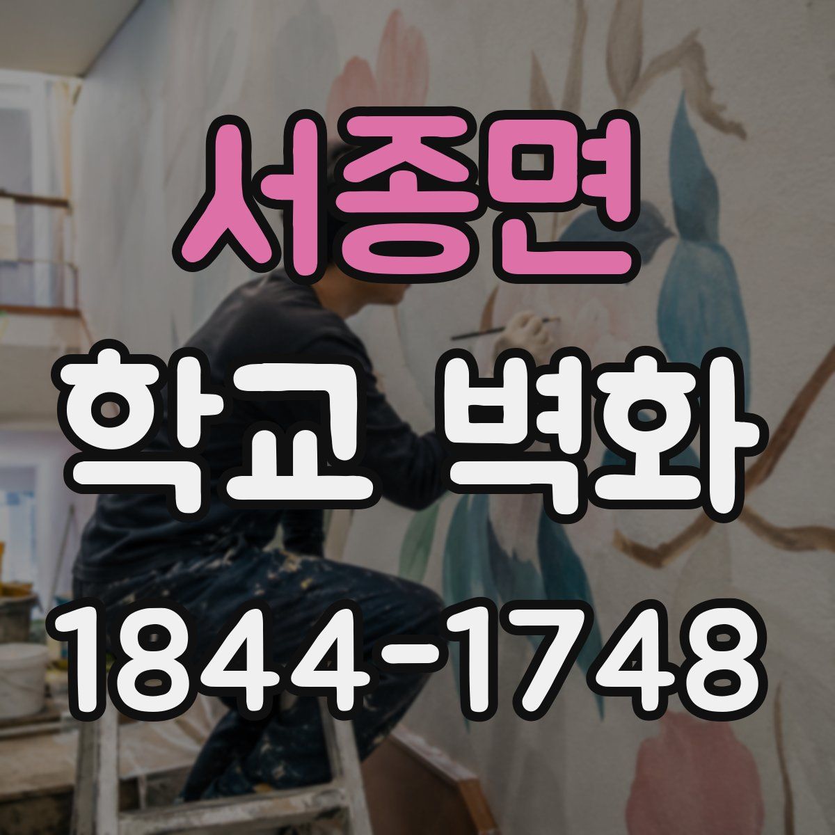 서종면 학교 벽화