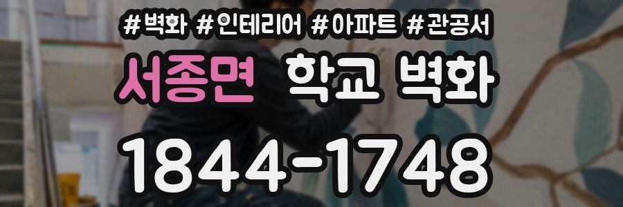 서종면 학교 벽화