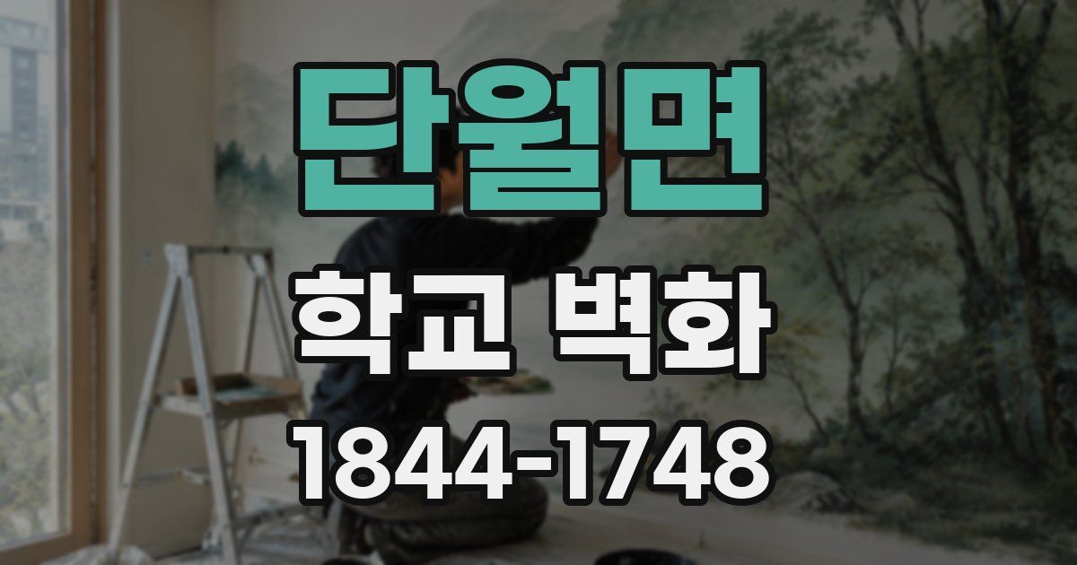 단월면 학교 벽화