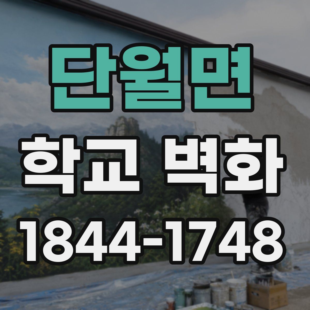 단월면 학교 벽화