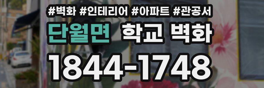 단월면 학교 벽화