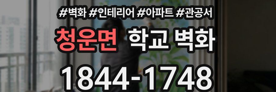 청운면 학교 벽화