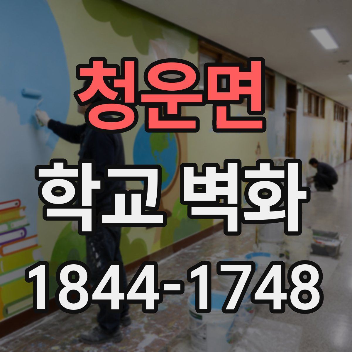 청운면 학교 벽화