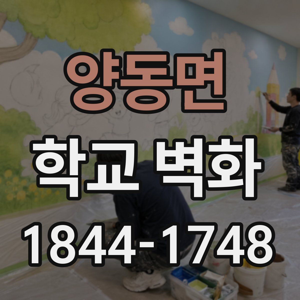 양동면 학교 벽화