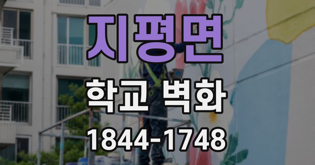 지평면 학교 벽화