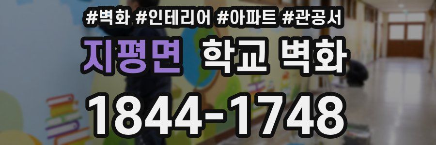 지평면 학교 벽화