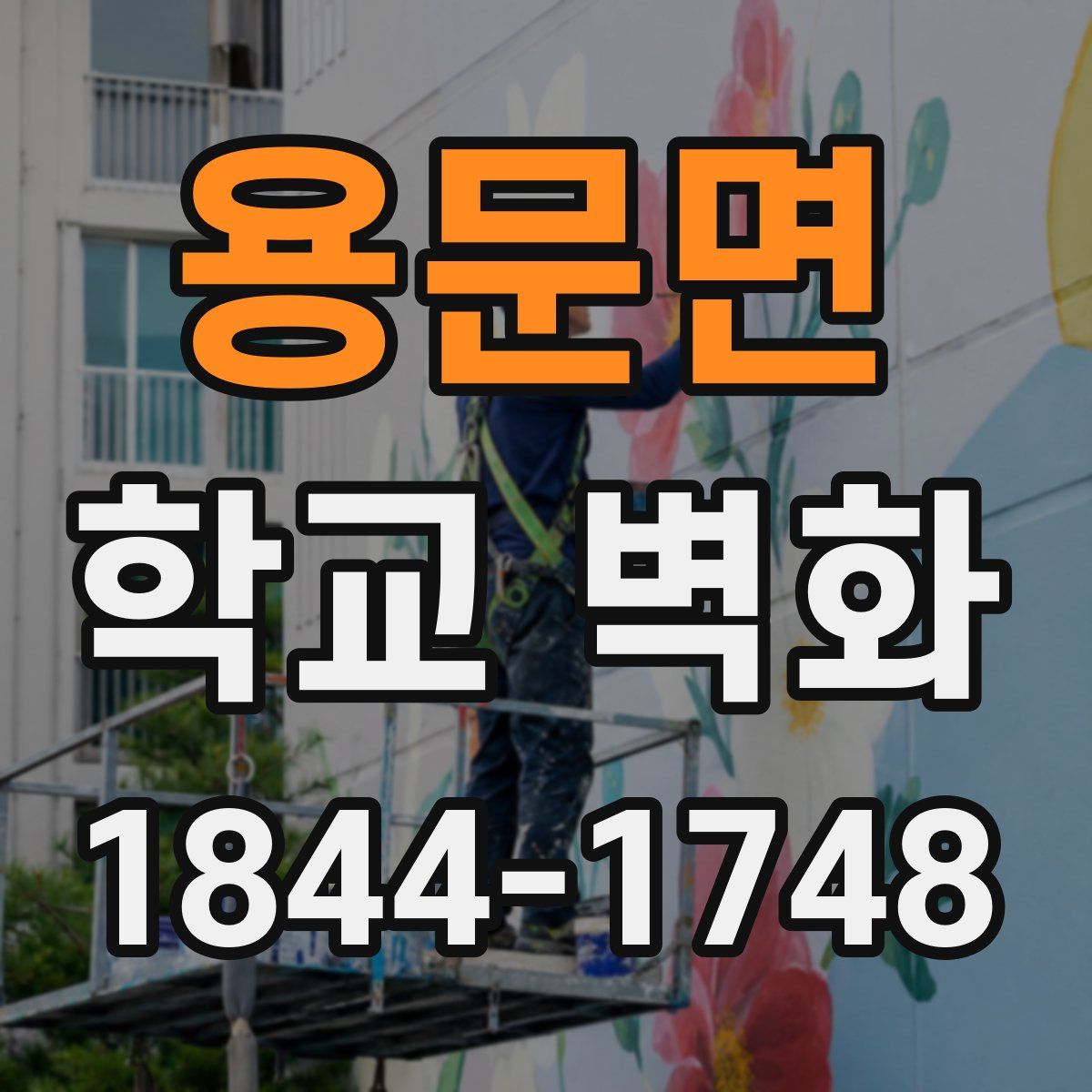 용문면 학교 벽화