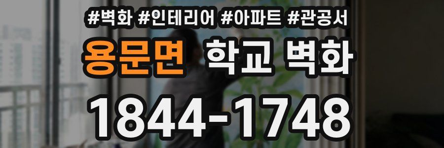 용문면 학교 벽화