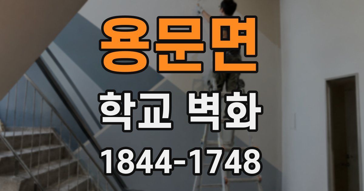 용문면 학교 벽화