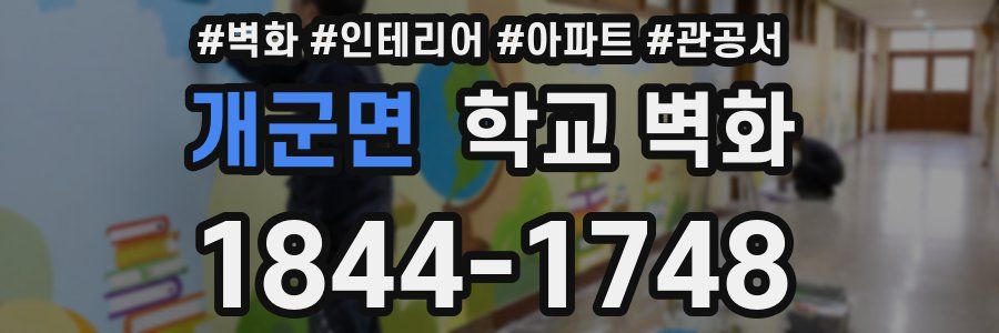 개군면 학교 벽화