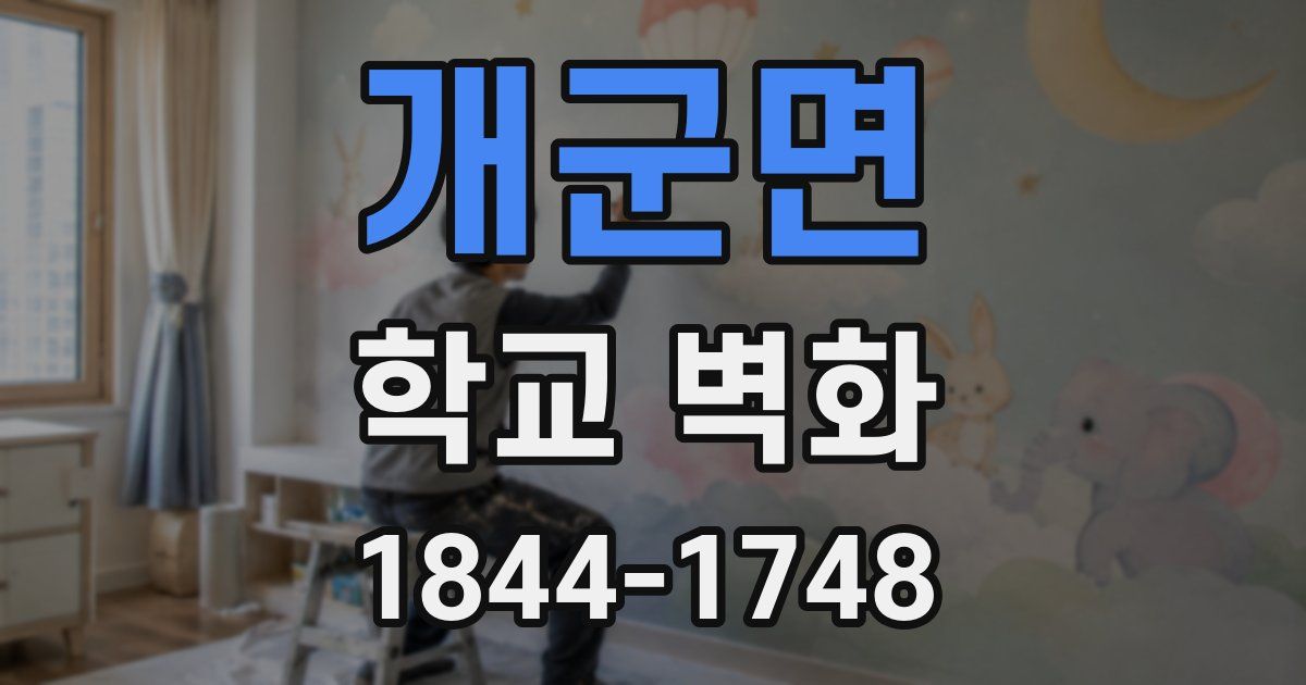 개군면 학교 벽화