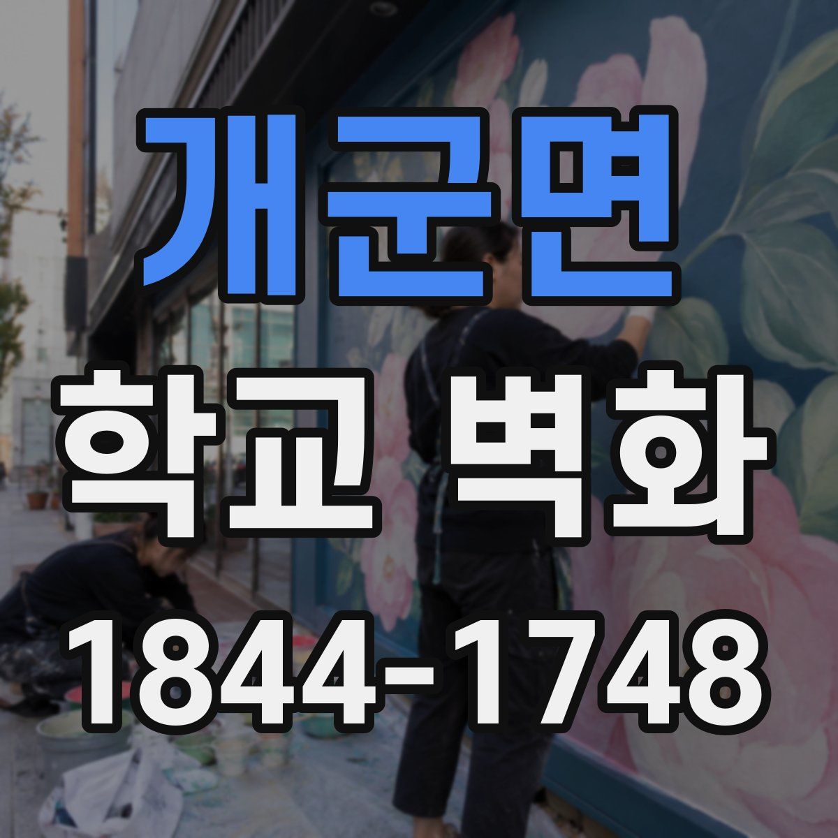 개군면 학교 벽화