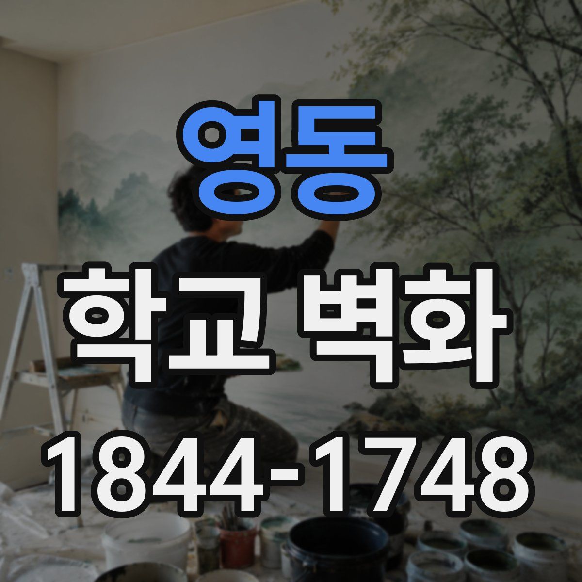 영동 학교 벽화
