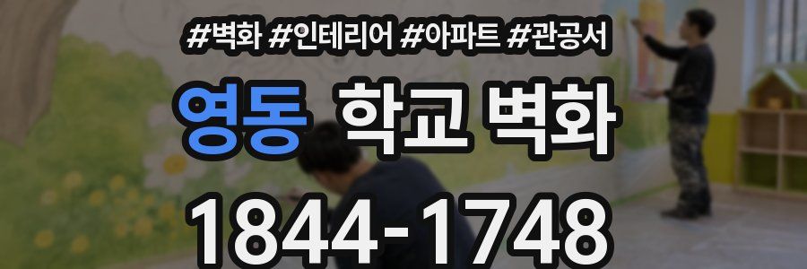 영동 학교 벽화