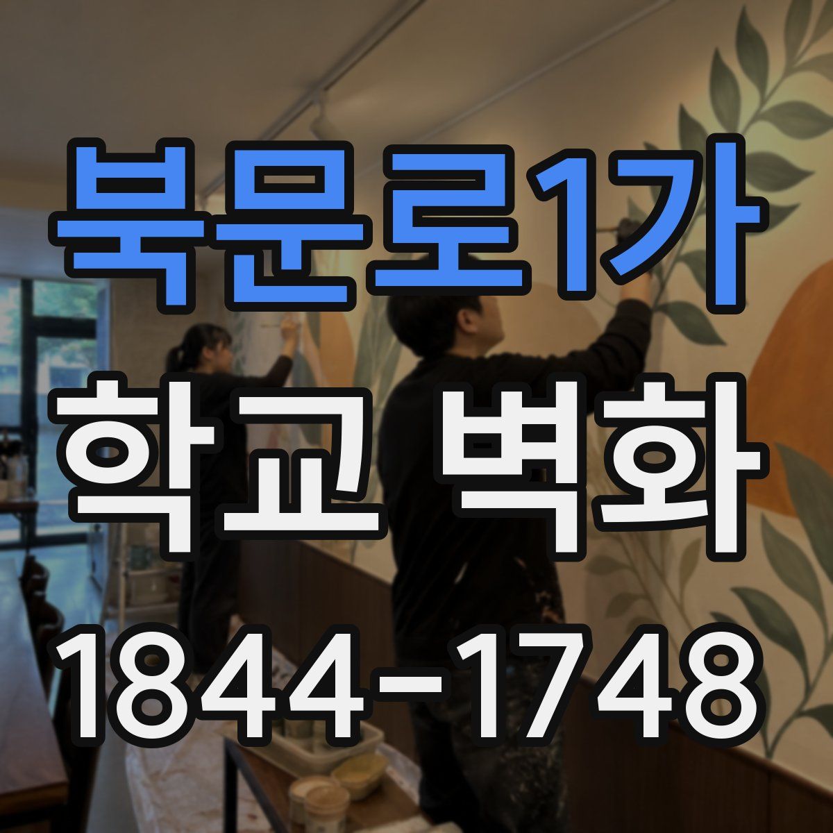 북문로1가 학교 벽화