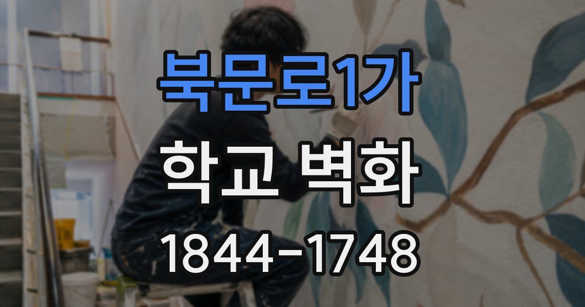 북문로1가 학교 벽화