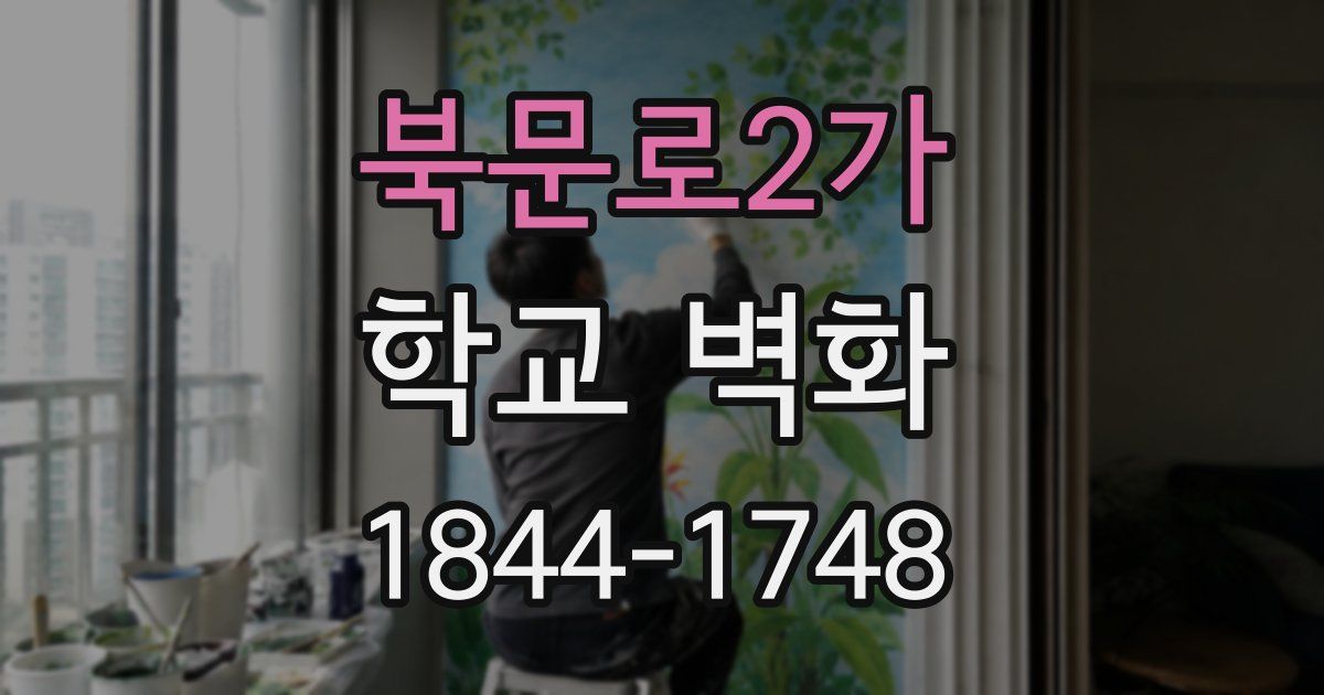 북문로2가 학교 벽화