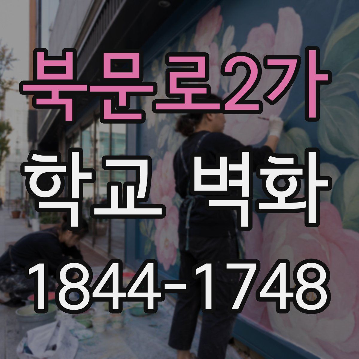 북문로2가 학교 벽화