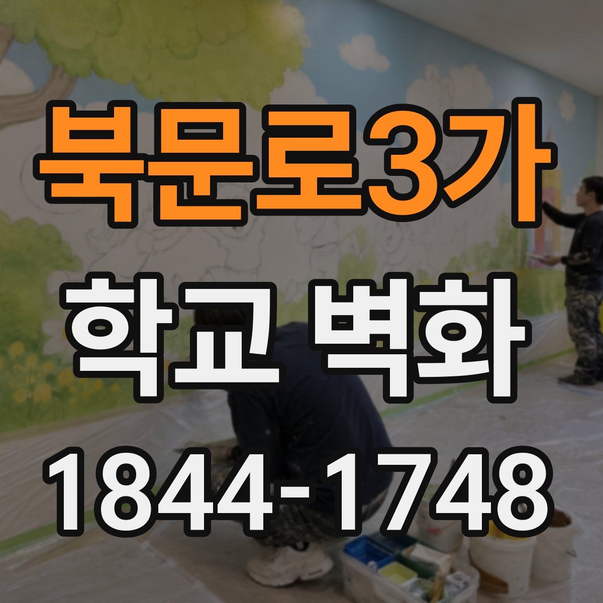 북문로3가 학교 벽화