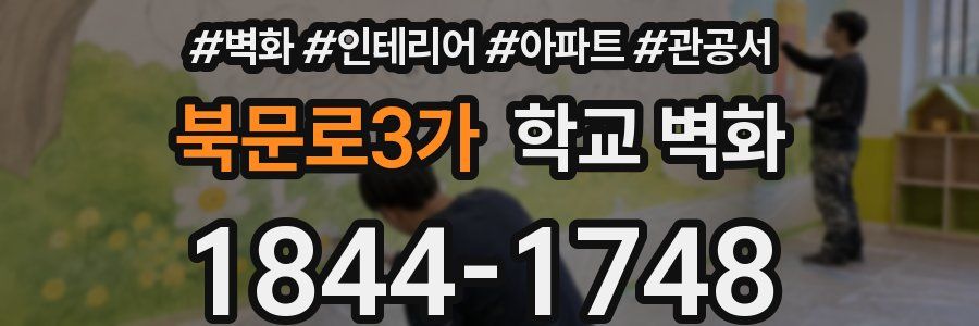 북문로3가 학교 벽화
