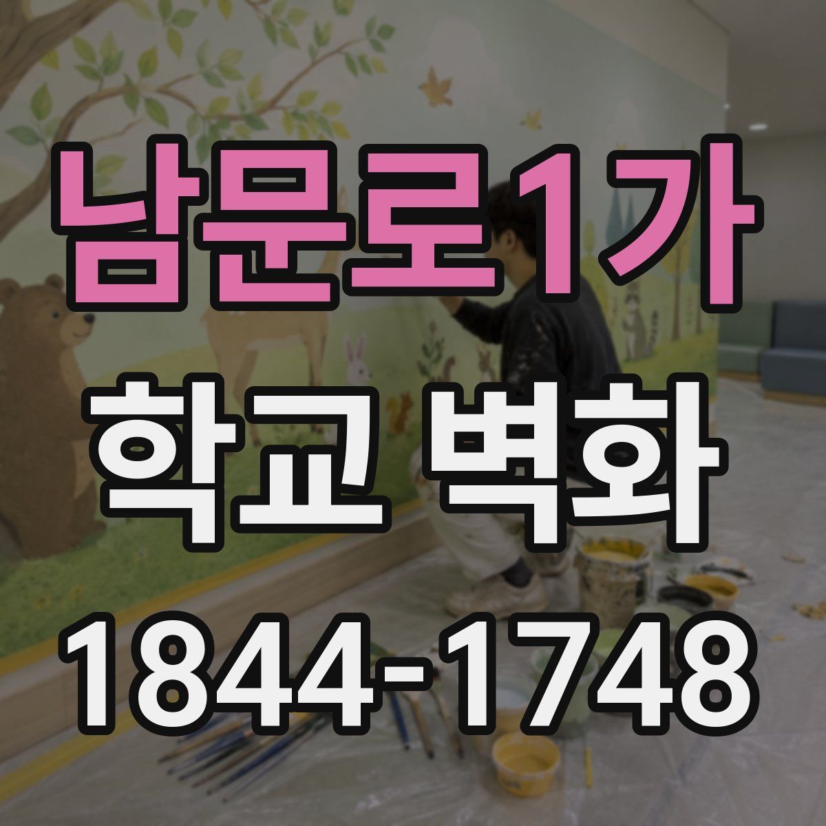 남문로1가 학교 벽화