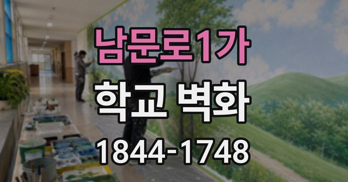남문로1가 학교 벽화