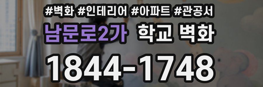남문로2가 학교 벽화