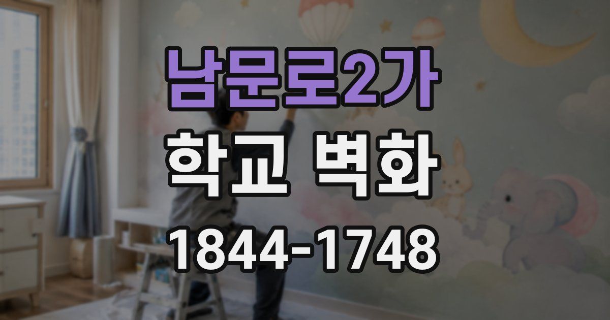 남문로2가 학교 벽화