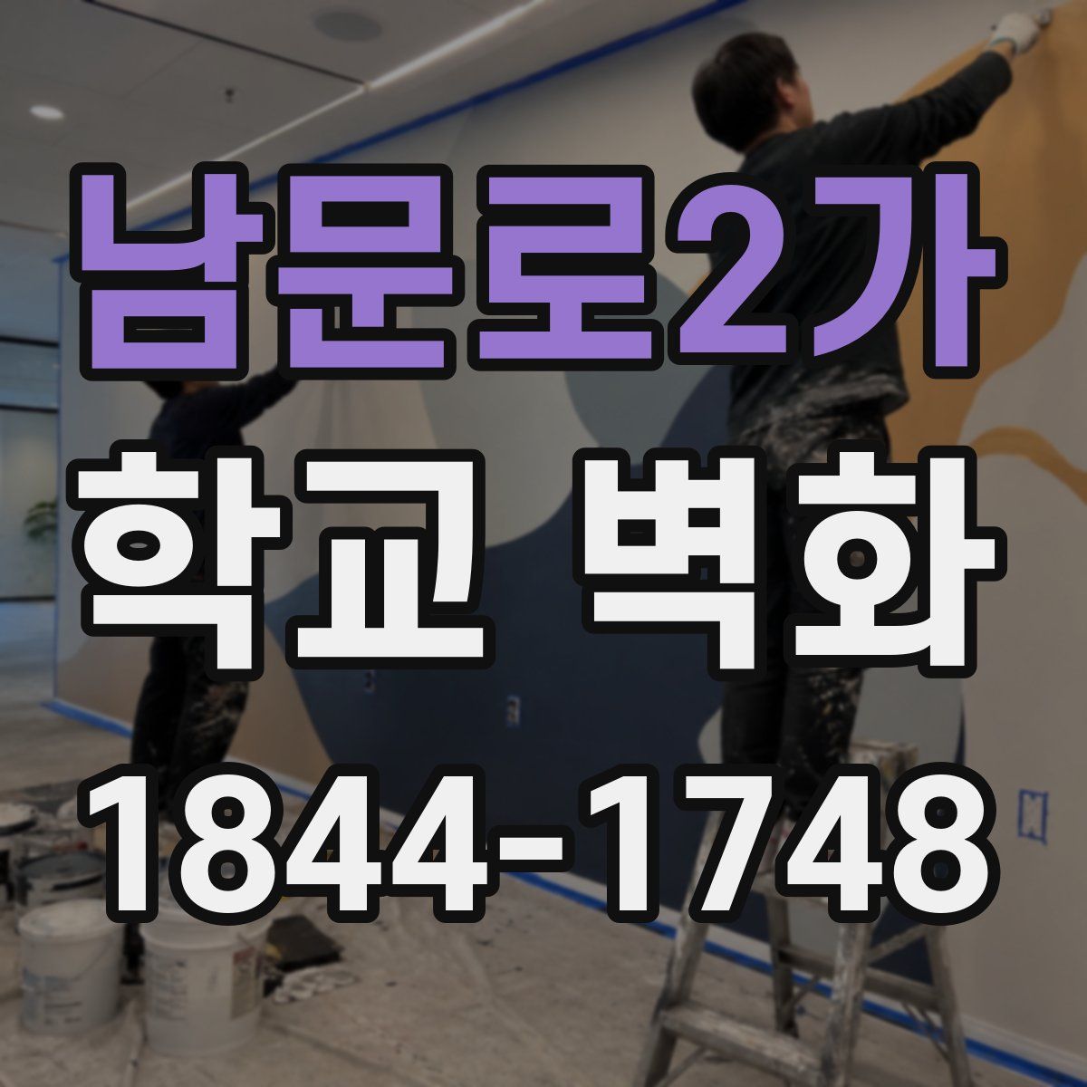 남문로2가 학교 벽화