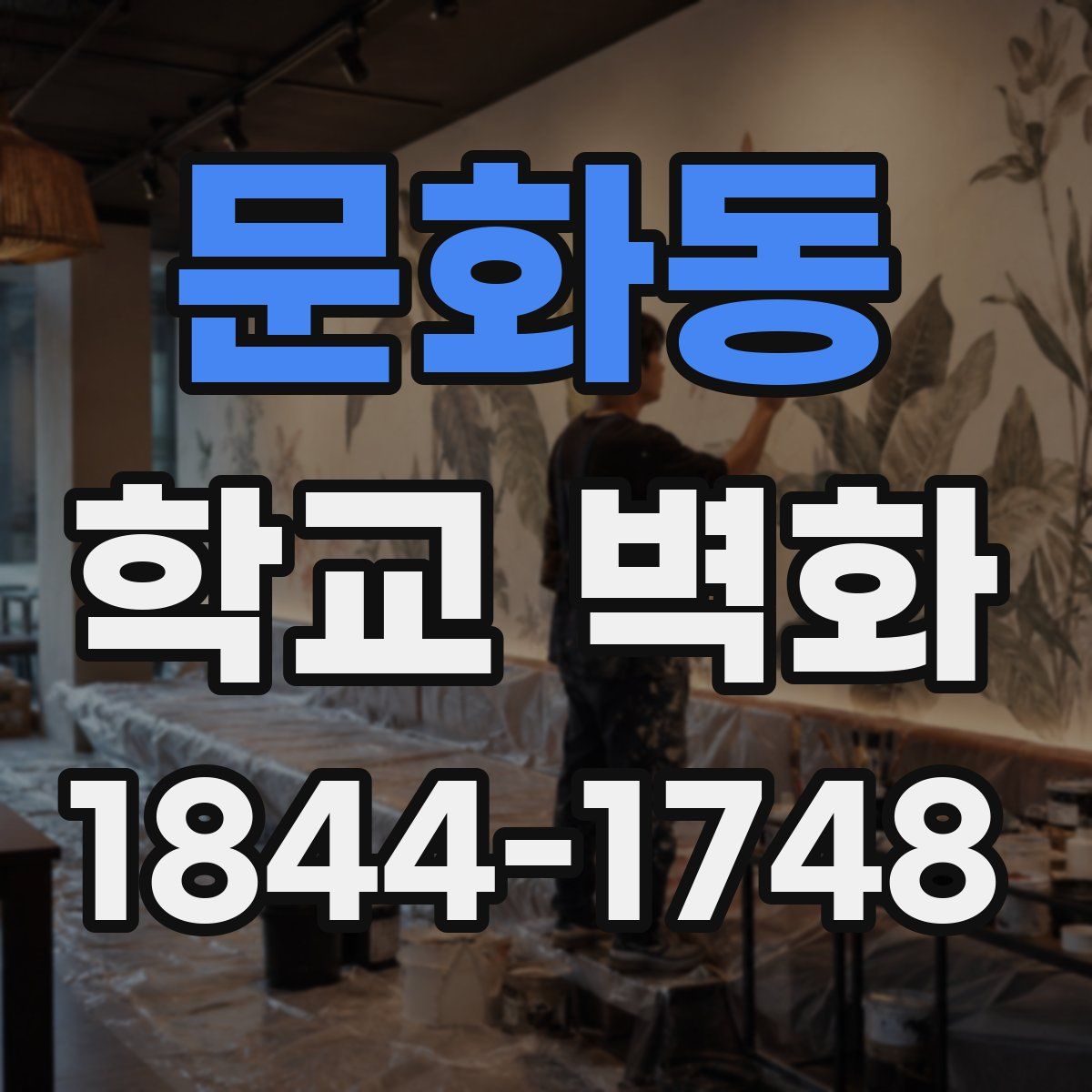 문화동 학교 벽화