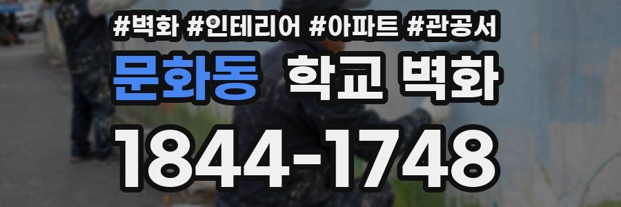 문화동 학교 벽화