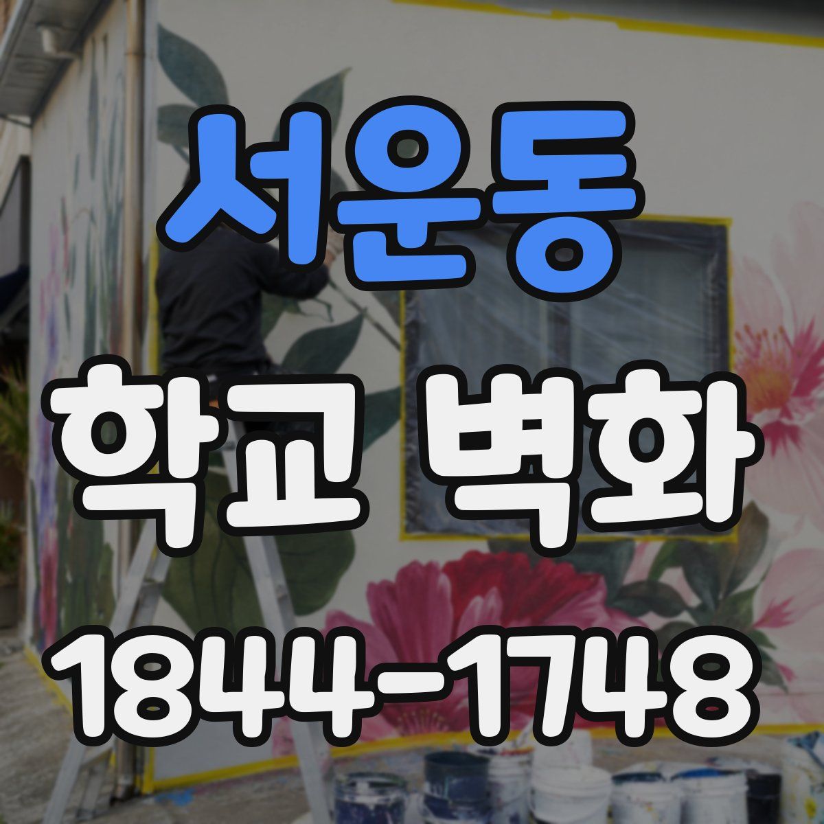 서운동 학교 벽화