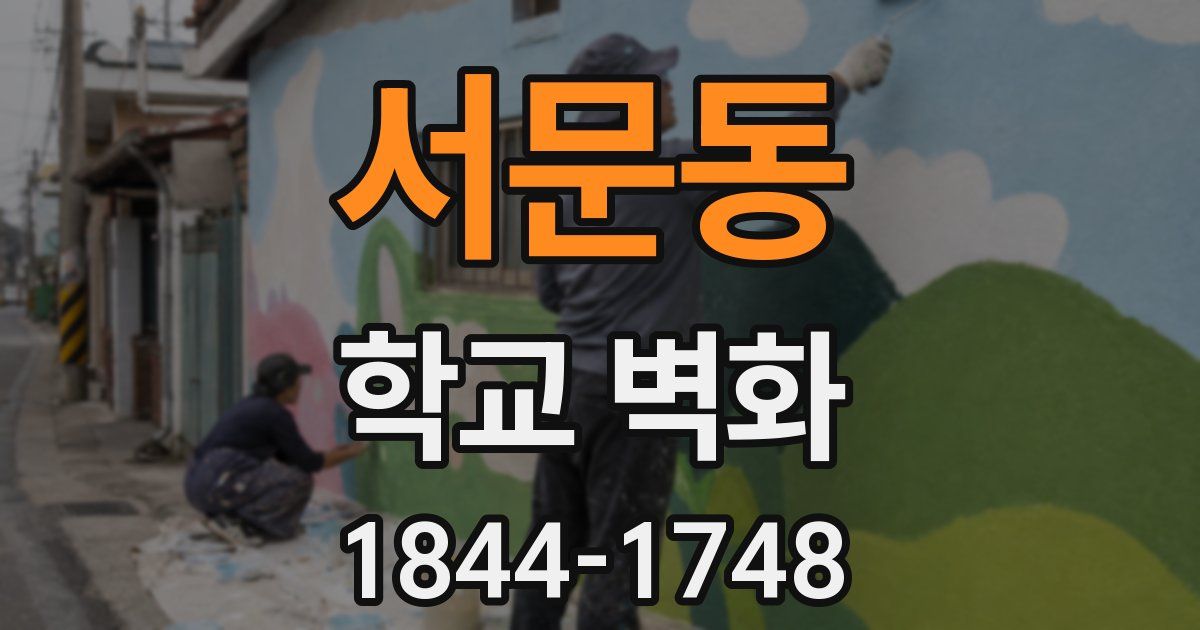 서문동 학교 벽화